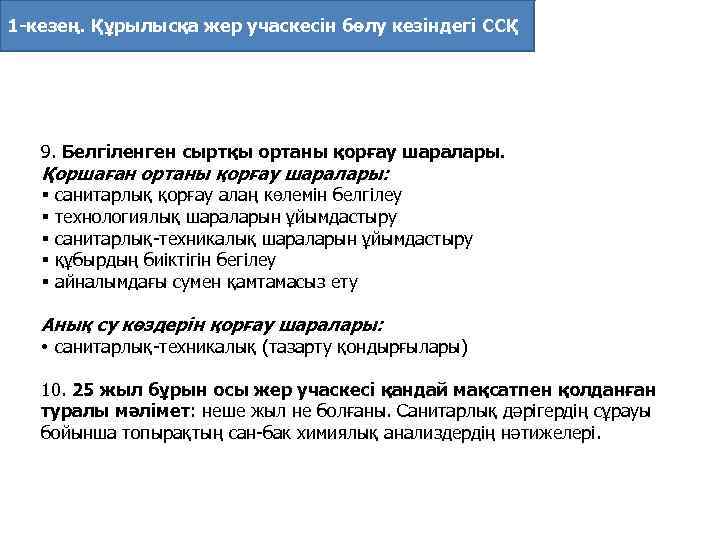 1 -кезең. Құрылысқа жер учаскесiн бөлу кезіндегі ССҚ 9. Белгiленген сыртқы ортаны қорғау шаралары.