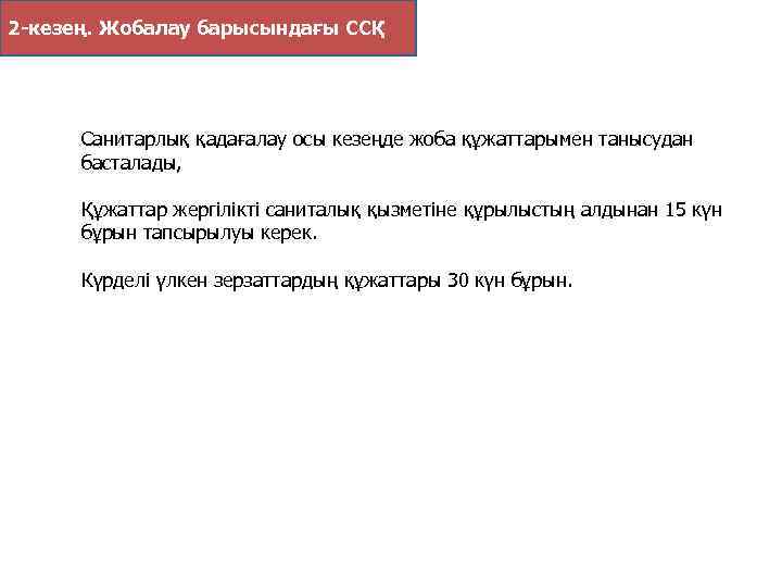 2 -кезең. Жобалау барысындағы ССҚ Санитарлық қадағалау осы кезеңде жоба құжаттарымен танысудан басталады, Құжаттар