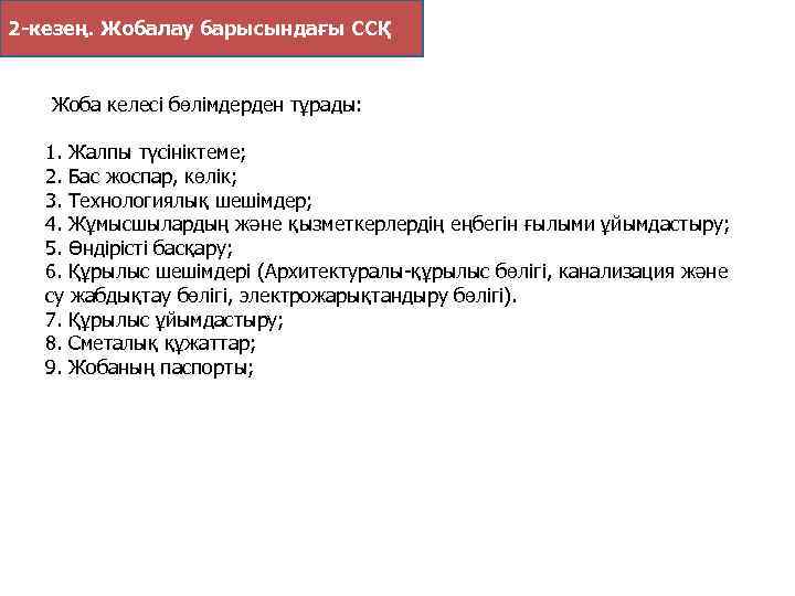 2 -кезең. Жобалау барысындағы ССҚ Жоба келесi бөлiмдерден тұрады: 1. Жалпы түсiнiктеме; 2. Бас