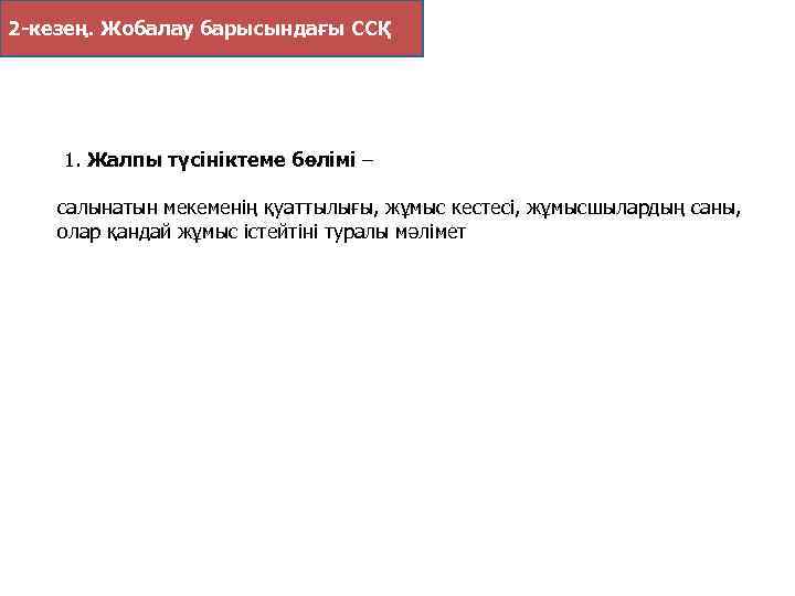 2 -кезең. Жобалау барысындағы ССҚ 1. Жалпы түсiнiктеме бөлiмi – салынатын мекеменiң қуаттылығы, жұмыс