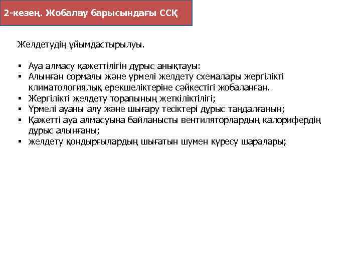 2 -кезең. Жобалау барысындағы ССҚ Желдетудің ұйымдастырылуы. § Ауа алмасу қажеттiлiгiн дұрыс анықтауы: §