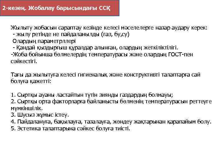 2 -кезең. Жобалау барысындағы ССҚ Жылыту жобасын сараптау кезiнде келесi мәселелерге назар аудару керек: