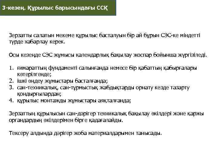 3 -кезең. Құрылыс барысындағы ССҚ Зерзатты салатын мекеме құрылыс басталуын бiр ай бұрын СЭС-ке