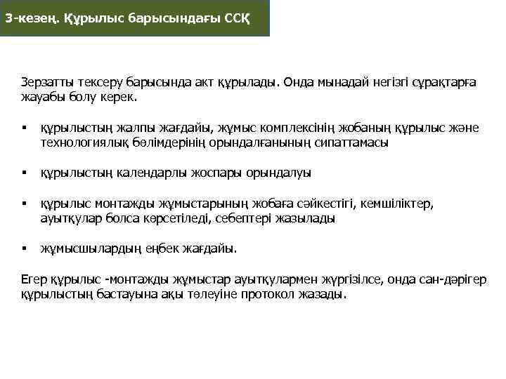 3 -кезең. Құрылыс барысындағы ССҚ Зерзатты тексеру барысында акт құрылады. Онда мынадай негiзгi сұрақтарға