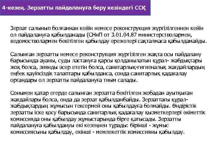 4 -кезең. Зерзатты пайдалануға беру кезіндегі ССҚ Зерзат салынып болғаннан кейiн немесе реконструкция жүргiзiлгеннен