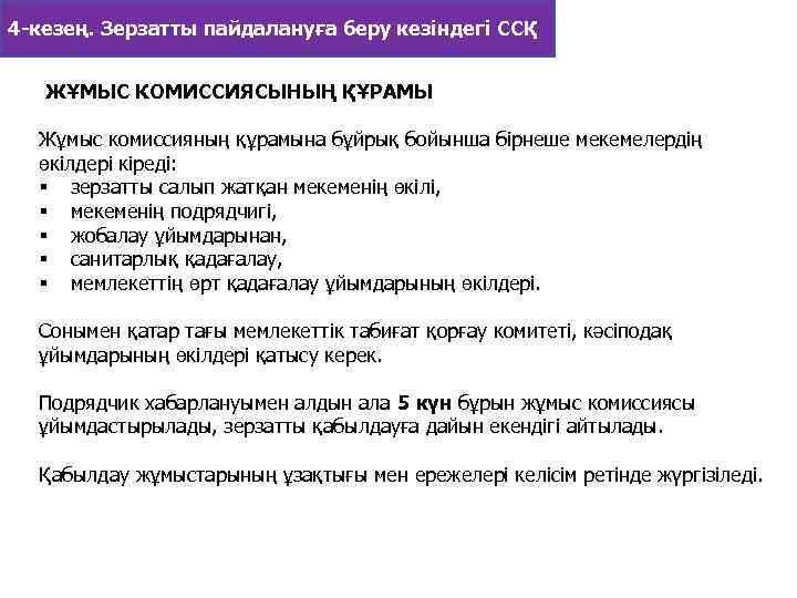 4 -кезең. Зерзатты пайдалануға беру кезіндегі ССҚ ЖҰМЫС КОМИССИЯСЫНЫҢ ҚҰРАМЫ Жұмыс комиссияның құрамына бұйрық