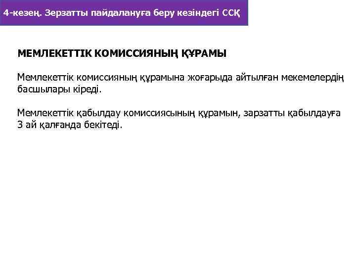 4 -кезең. Зерзатты пайдалануға беру кезіндегі ССҚ МЕМЛЕКЕТТIК КОМИССИЯНЫҢ ҚҰРАМЫ Мемлекеттiк комиссияның құрамына жоғарыда