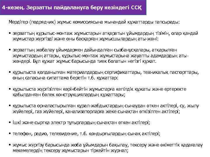 4 -кезең. Зерзатты пайдалануға беру кезіндегі ССҚ Мердiгер (подрядчик) жұмыс комиссиясына мынандай құжаттарды тапсырады: