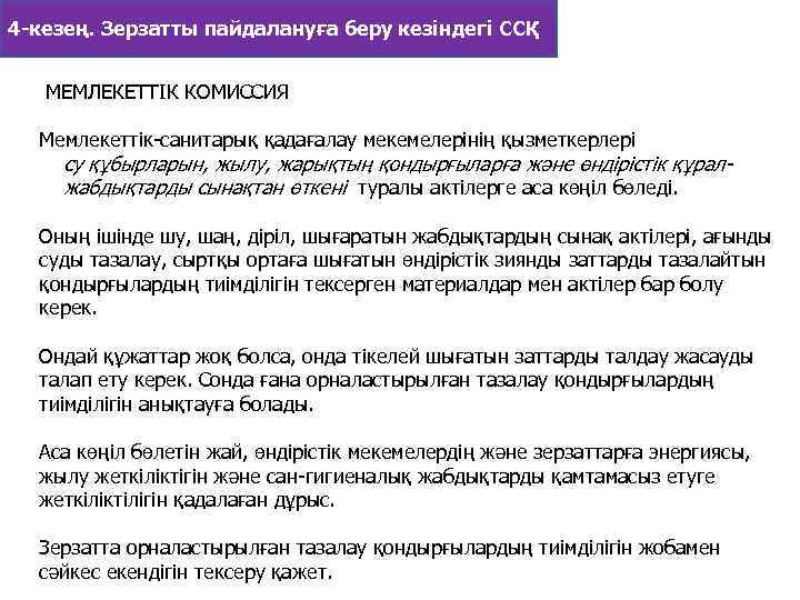 4 -кезең. Зерзатты пайдалануға беру кезіндегі ССҚ МЕМЛЕКЕТТIК КОМИССИЯ Мемлекеттiк-санитарық қадағалау мекемелерiнiң қызметкерлерi су