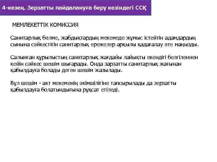 4 -кезең. Зерзатты пайдалануға беру кезіндегі ССҚ МЕМЛЕКЕТТIК КОМИССИЯ Санитарлық бөлме, жабдықтардың мекемеде жұмыс