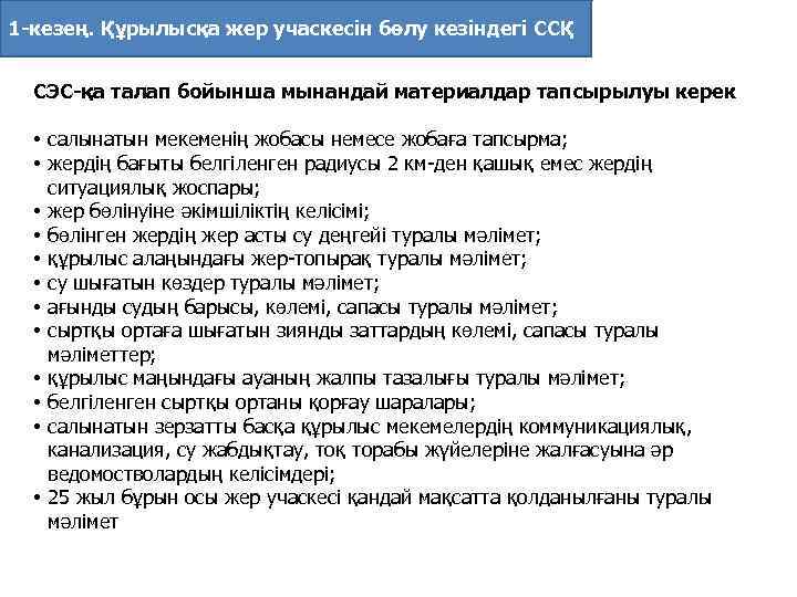 1 -кезең. Құрылысқа жер учаскесiн бөлу кезіндегі ССҚ СЭС-қа талап бойынша мынандай материалдар тапсырылуы