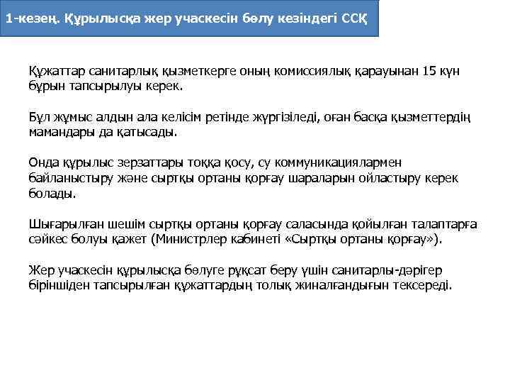 1 -кезең. Құрылысқа жер учаскесiн бөлу кезіндегі ССҚ Құжаттар санитарлық қызметкерге оның комиссиялық қарауынан