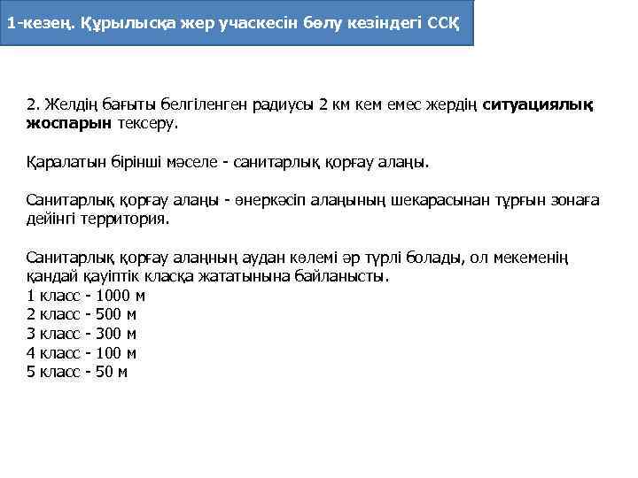 1 -кезең. Құрылысқа жер учаскесiн бөлу кезіндегі ССҚ 2. Желдiң бағыты белгiленген радиусы 2