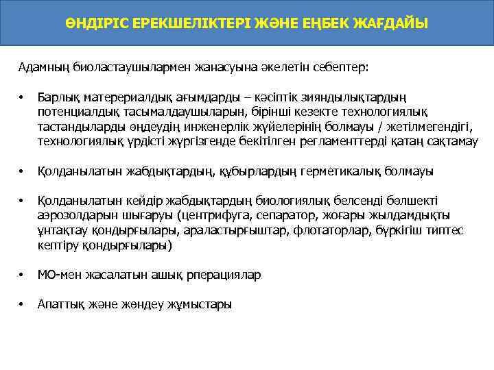 ӨНДІРІС ЕРЕКШЕЛІКТЕРІ ЖӘНЕ ЕҢБЕК ЖАҒДАЙЫ Адамның биоластаушылармен жанасуына әкелетін себептер: • Барлық матерериалдық ағымдарды