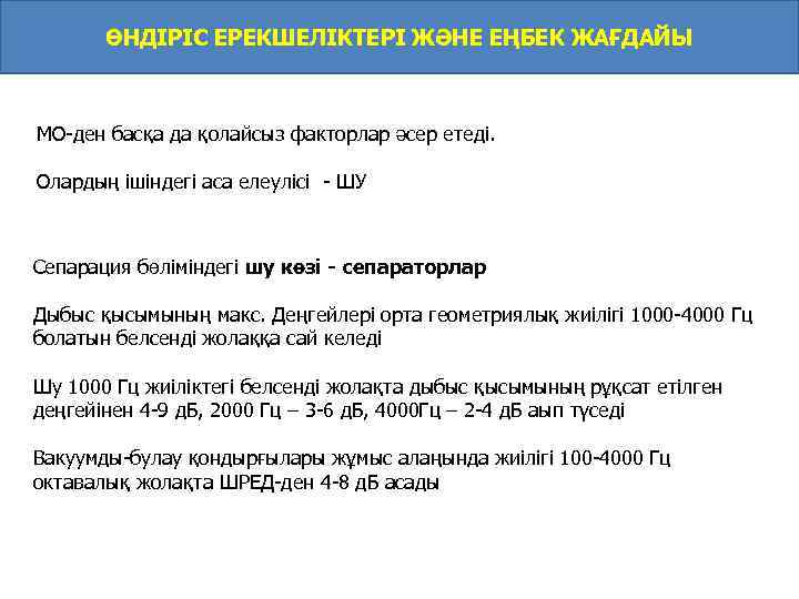 ӨНДІРІС ЕРЕКШЕЛІКТЕРІ ЖӘНЕ ЕҢБЕК ЖАҒДАЙЫ МО-ден басқа да қолайсыз факторлар әсер етеді. Олардың ішіндегі