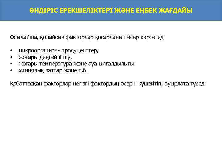 ӨНДІРІС ЕРЕКШЕЛІКТЕРІ ЖӘНЕ ЕҢБЕК ЖАҒДАЙЫ Осылайша, қолайсыз факторлар қосарланып әсер көрсетеді • • микроорганизм-
