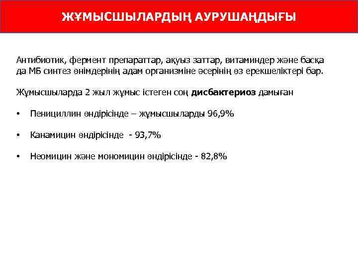 ЖҰМЫСШЫЛАРДЫҢ АУРУШАҢДЫҒЫ Антибиотик, фермент препараттар, ақуыз заттар, витаминдер және басқа да МБ синтез өнімдерінің