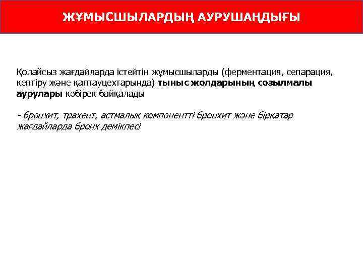 ЖҰМЫСШЫЛАРДЫҢ АУРУШАҢДЫҒЫ Қолайсыз жағдайларда істейтін жұмысшыларды (ферментация, сепарация, кептіру және қаптауцехтарында) тыныс жолдарының созылмалы
