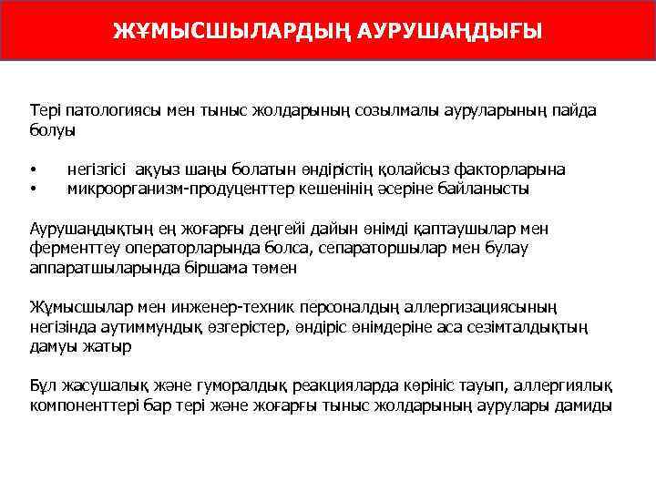 ЖҰМЫСШЫЛАРДЫҢ АУРУШАҢДЫҒЫ Тері патологиясы мен тыныс жолдарының созылмалы ауруларының пайда болуы • • негізгісі