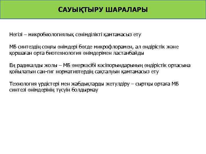 САУЫҚТЫРУ ШАРАЛАРЫ Негізі – микробиологиялық сенімділікті қамтамасыз ету МБ синтездің соңғы өнімдері бөгде микрофлорамен,