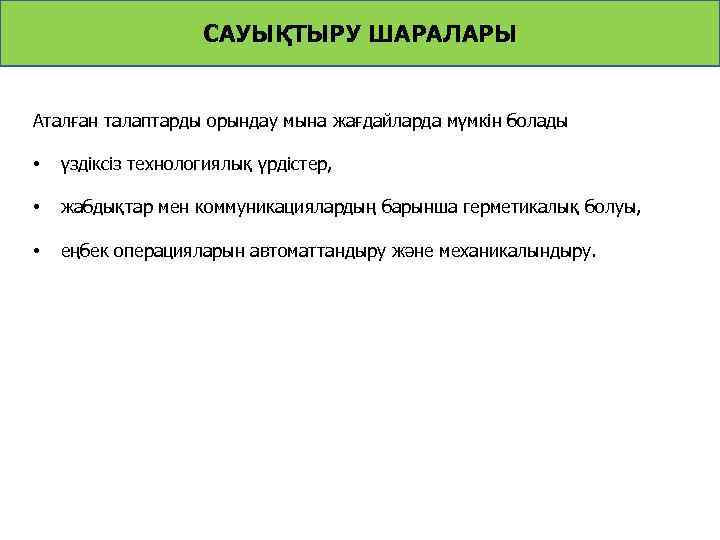 САУЫҚТЫРУ ШАРАЛАРЫ Аталған талаптарды орындау мына жағдайларда мүмкін болады • үздіксіз технологиялық үрдістер, •