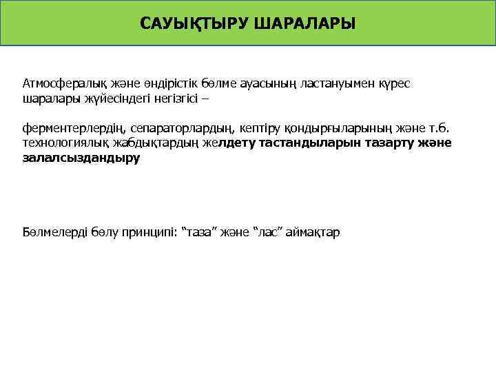 САУЫҚТЫРУ ШАРАЛАРЫ Атмосфералық және өндірістік бөлме ауасының ластануымен күрес шаралары жүйесіндегі негізгісі – ферментерлердің,