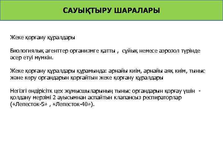 САУЫҚТЫРУ ШАРАЛАРЫ Жеке қорғану құралдары Биологиялық агенттер организмге қатты , сұйық немесе аэрозол түрінде