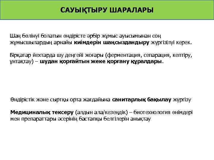САУЫҚТЫРУ ШАРАЛАРЫ Шаң бөлінуі болатын өндірісте әрбір жұмыс ауысымынан соң жұмысшылардың арнайы киімдерін шаңсыздандыру