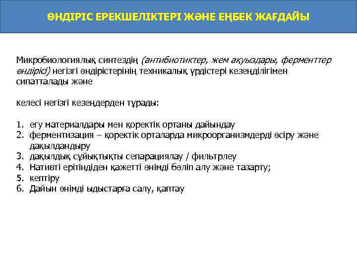 ӨНДІРІС ЕРЕКШЕЛІКТЕРІ ЖӘНЕ ЕҢБЕК ЖАҒДАЙЫ Микробиологиялық синтездің (антибиотиктер, жем ақуыздары, ферменттер өндірісі) негізгі өндірістерінің