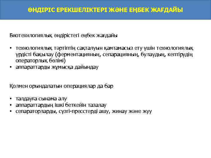 ӨНДІРІС ЕРЕКШЕЛІКТЕРІ ЖӘНЕ ЕҢБЕК ЖАҒДАЙЫ Биотехнлогиялық өндірістегі еңбек жағдайы • технологиялық тәртіптің сақталуын қамтамасыз