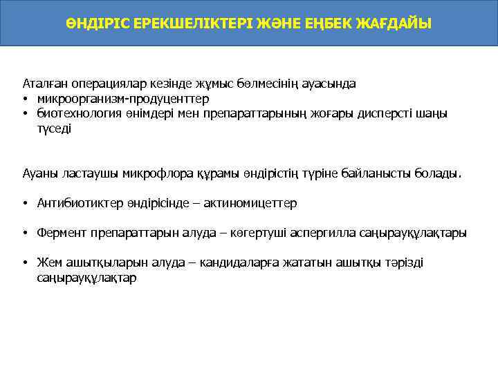 ӨНДІРІС ЕРЕКШЕЛІКТЕРІ ЖӘНЕ ЕҢБЕК ЖАҒДАЙЫ Аталған операциялар кезінде жұмыс бөлмесінің ауасында • микроорганизм-продуценттер •