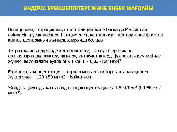 ӨНДІРІС ЕРЕКШЕЛІКТЕРІ ЖӘНЕ ЕҢБЕК ЖАҒДАЙЫ Пенициллин, тетрациклин, стрептомицин және басқа да МБ синтезі өнімдерінің