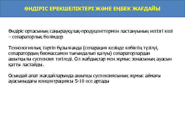 ӨНДІРІС ЕРЕКШЕЛІКТЕРІ ЖӘНЕ ЕҢБЕК ЖАҒДАЙЫ Өндіріс ортасының саңырауқұлақ-продуценттермен ластануының негізгі көзі – сепараторлық бөлімдер
