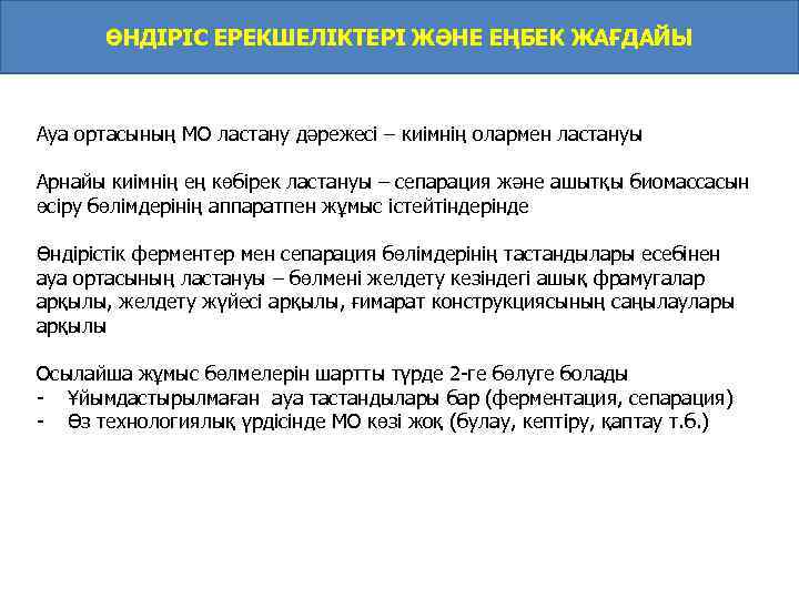 ӨНДІРІС ЕРЕКШЕЛІКТЕРІ ЖӘНЕ ЕҢБЕК ЖАҒДАЙЫ Ауа ортасының МО ластану дәрежесі – киімнің олармен ластануы