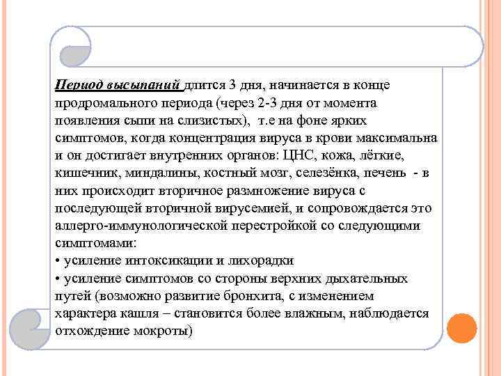 Период высыпаний длится 3 дня, начинается в конце продромального периода (через 2 3 дня