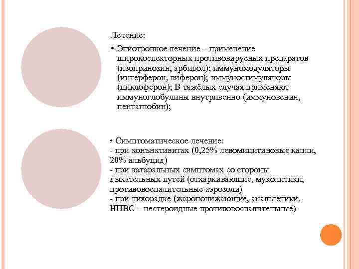Лечение: • Этиотропное лечение – применение широкоспекторных противовирусных препаратов (изопринозин, арбидол); иммуномодуляторы (интерферон, виферон);