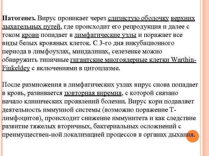 Патогенез. Вирус проникает через слизистую оболочку верхних дыхательных путей, где происходит его репродукция и