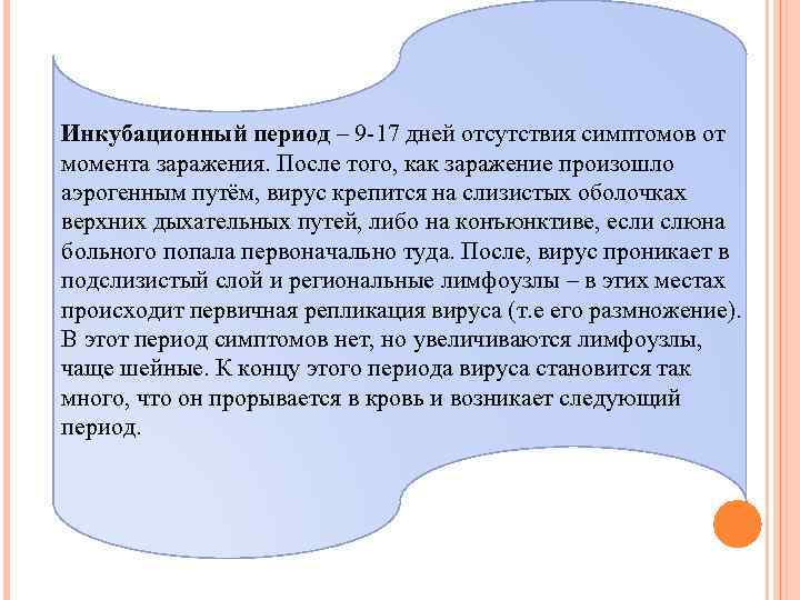 Инкубационный период – 9 17 дней отсутствия симптомов от момента заражения. После того, как