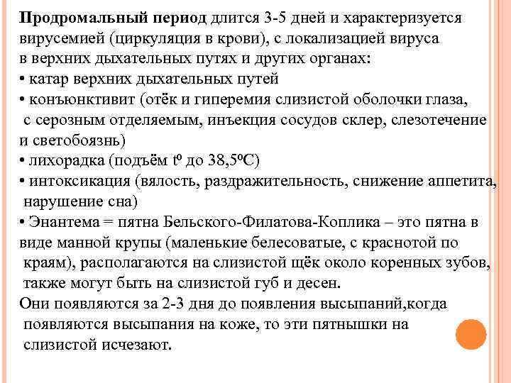 Продромальный период длится 3 5 дней и характеризуется вирусемией (циркуляция в крови), с локализацией