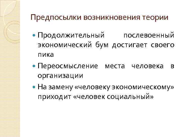 Предпосылки возникновения теории Продолжительный послевоенный экономический бум достигает своего пика Переосмысление места человека в