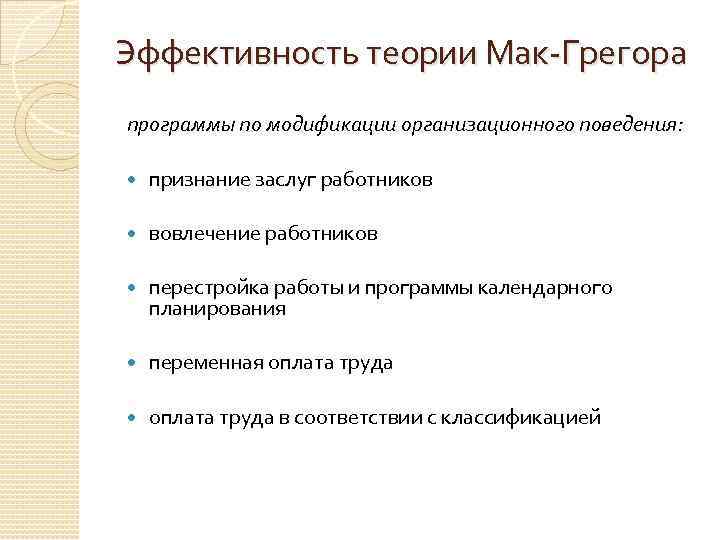 Эффективность теории Мак-Грегора программы по модификации организационного поведения: признание заслуг работников вовлечение работников перестройка
