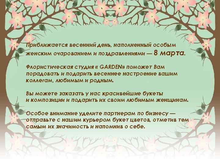 Приближается весенний день, наполненный особым женским очарованием и поздравлениями — 8 марта. Флористическая студия