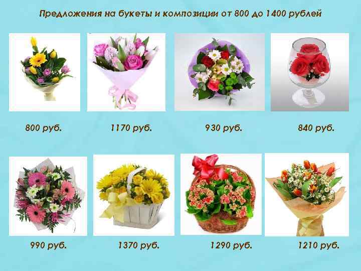 Предложения на букеты и композиции от 800 до 1400 рублей 800 руб. 990 руб.