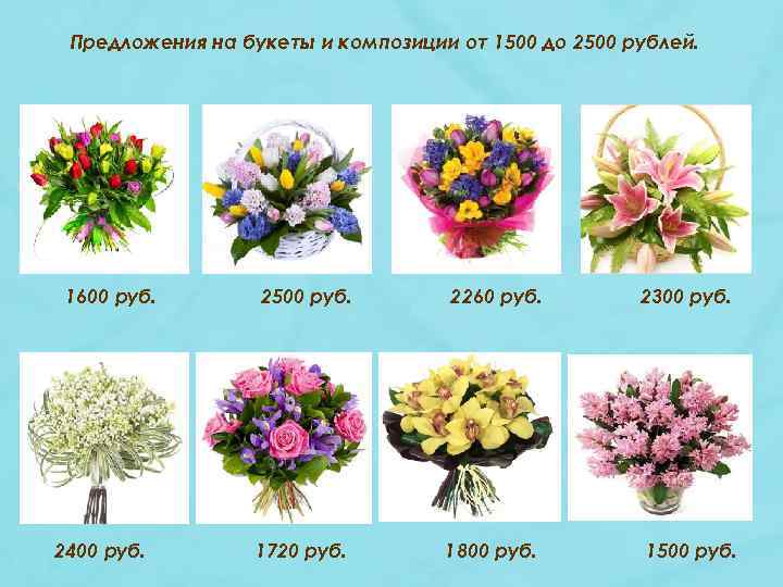 Предложения на букеты и композиции от 1500 до 2500 рублей. 1600 руб. 2400 руб.