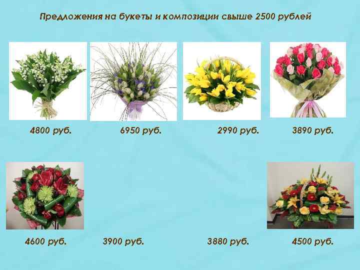 Предложения на букеты и композиции свыше 2500 рублей 4800 руб. 4600 руб. 6950 руб.