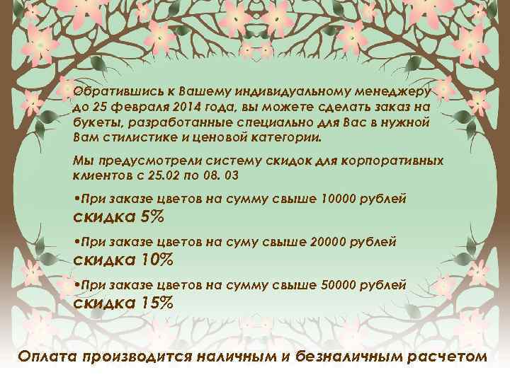 Обратившись к Вашему индивидуальному менеджеру до 25 февраля 2014 года, вы можете сделать заказ
