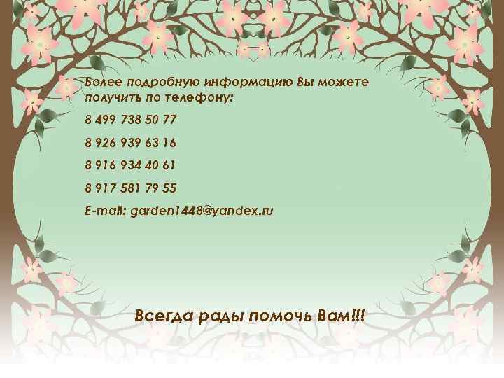 Более подробную информацию Вы можете получить по телефону: 8 499 738 50 77 8