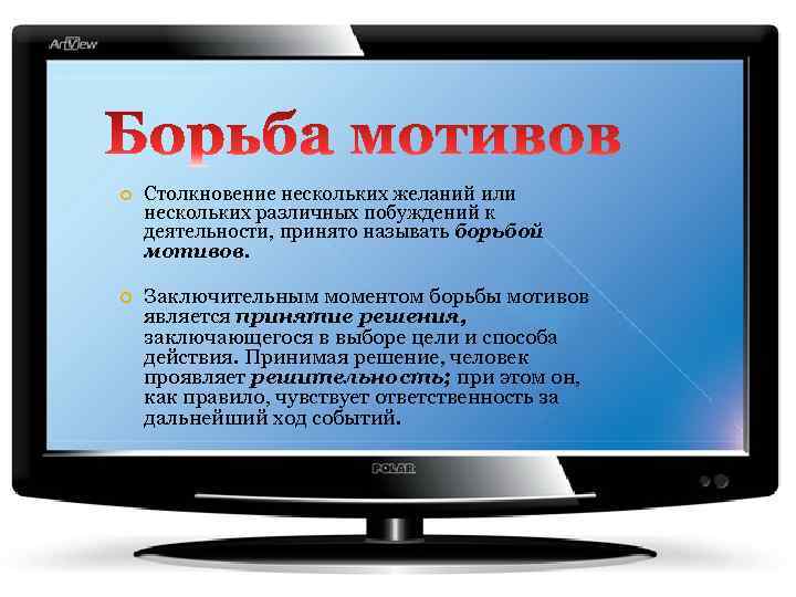  Столкновение нескольких желаний или нескольких различных побуждений к деятельности, принято называть борьбой мотивов.