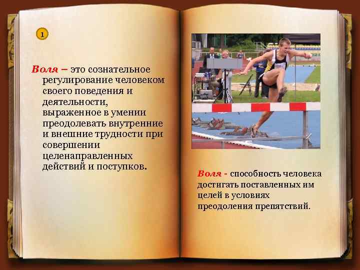 1 Воля – это сознательное регулирование человеком своего поведения и деятельности, выраженное в умении