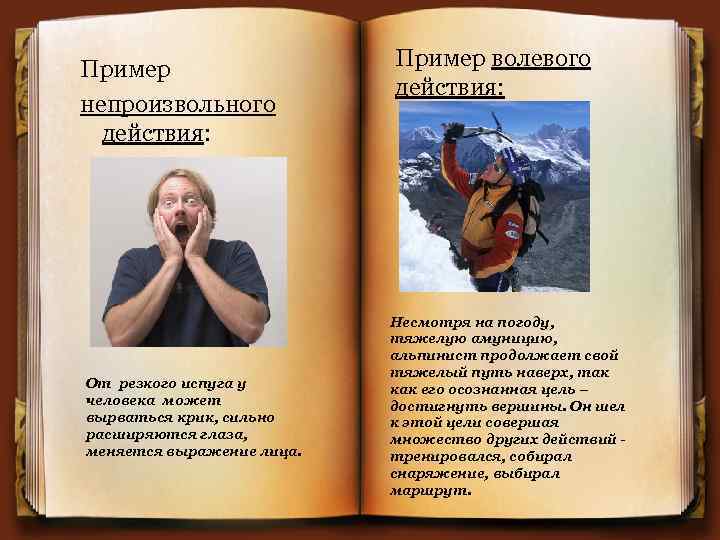 Пример непроизвольного действия: От резкого испуга у человека может вырваться крик, сильно расширяются глаза,